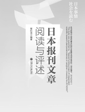 日本报刊文章阅读与评述