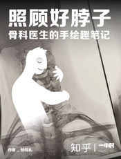 照顾好脖子：骨科医生的手绘趣笔记