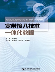 宽带接入技术一体化教程
