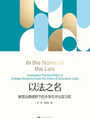 以法之名：教育法典视野下的大学生毕业实习权
