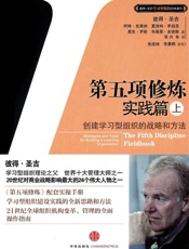 第五项修炼·实践篇（上） - 彼得•圣吉 (Peter Senge)