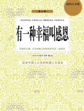 有一种幸福叫感恩(超值白金版) - 林清玄
