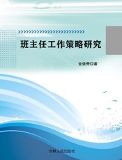 班主任工作策略研究
