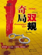 “双规”奇局