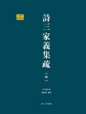 诗三家义集疏：上、中、下