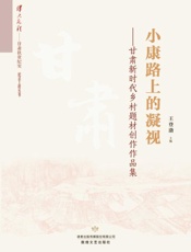 小康路上的凝视：甘肃新时代乡村题材创作作品集