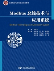 Modbus总线技术与应用系统