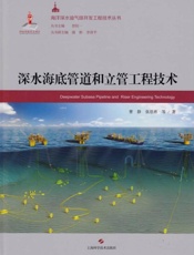深水海底管道和立管工程技术