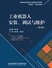 工业机器人安装、调试与维护