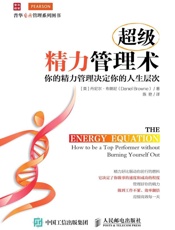 [超级精力管理术：你的精力管理决定你的人生层次]丹尼尔