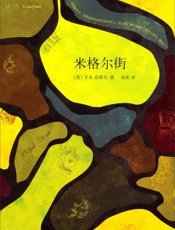 米格尔街