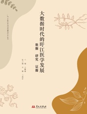 大数据时代的旴江医学发展：数据、研究、证据
