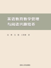 英语教育教学管理与阅读兴趣培养