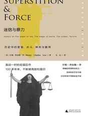 迷信与暴力：历史中的宣誓、决斗、神判与酷刑 - （美）亨利•查尔斯•李