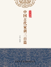 中国古代家训三百篇