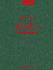 贺兰山下种树人：宁夏大学口述实录（第一辑）