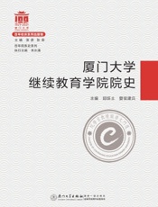 厦门大学继续教育学院院史