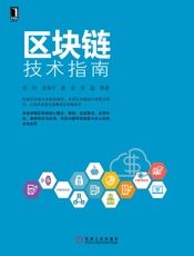 区块链技术指南 - 邹均 & 张海宁 & 唐屹 & 李磊 等著
