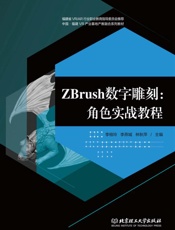 ZBrush数字雕刻　角色实战教程