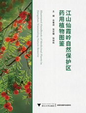 江山仙霞岭自然保护区药用植物图鉴