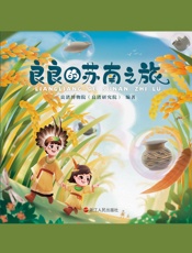 良良的世界5：良良的苏南之旅