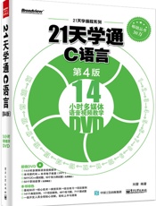 21天学通C语言