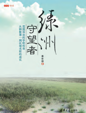 绿洲守望者