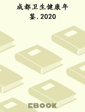 成都卫生健康年鉴.2020