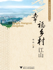 幸福乡村江山