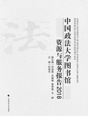 中国政法大学图书馆资源与服务报告（2018）