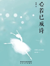 心若已成诗