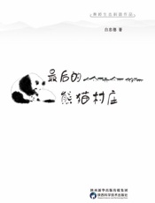 最后的熊猫村庄