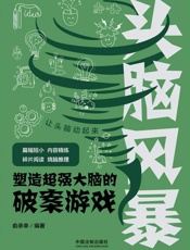 头脑风暴.塑造超强大脑的破案游戏