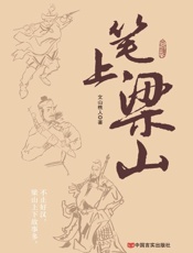 笔上梁山