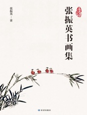 张振英书画集