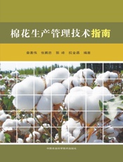 棉花生产管理技术指南