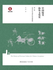 中国接受海外文化史