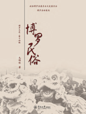 博罗民俗