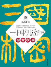 三国机密（下）_潜龙在渊
