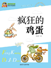 疯狂的鸡蛋