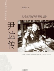 尹达传：从考古到史学的研究之路