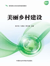 美丽乡村建设