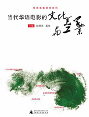 当代华语电影的文化、美学与工业