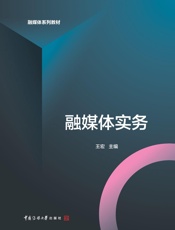 融媒体实务