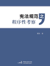 宪法规范之程序性考察