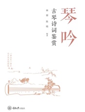 琴吟：古琴诗词鉴赏