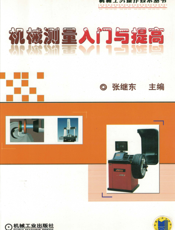 机械测量入门与提高