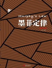墨菲定律：插图版 - 李原编著