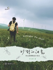 旷野的诗意：李元胜博物旅行笔记