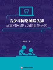 青少年网络风险认知及其对网络行为的影响研究